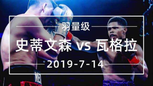 史蒂文森 vs 瓦格拉 2019714