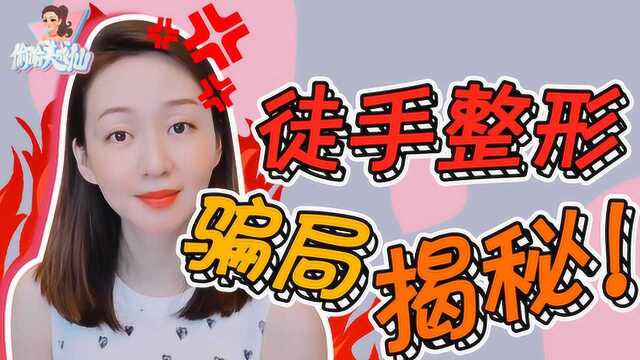 整容先整脑!徒手整形,大忽悠还是真靠谱?