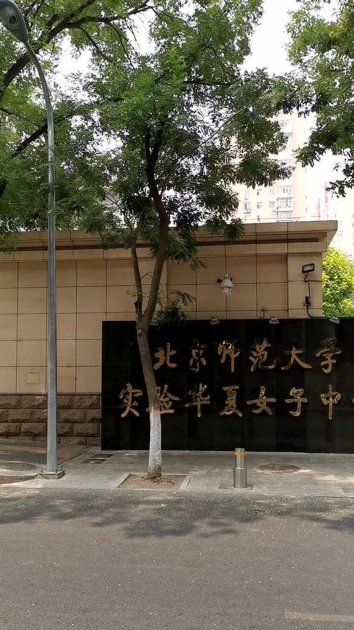 北京师范大学实验华夏女子中学