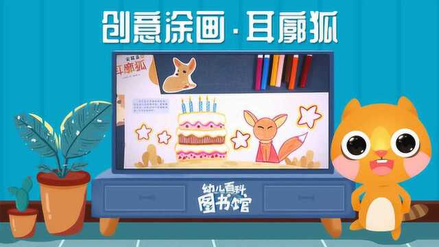 创意图画耳廓狐