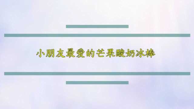 小朋友最爱的芒果酸奶冰棒