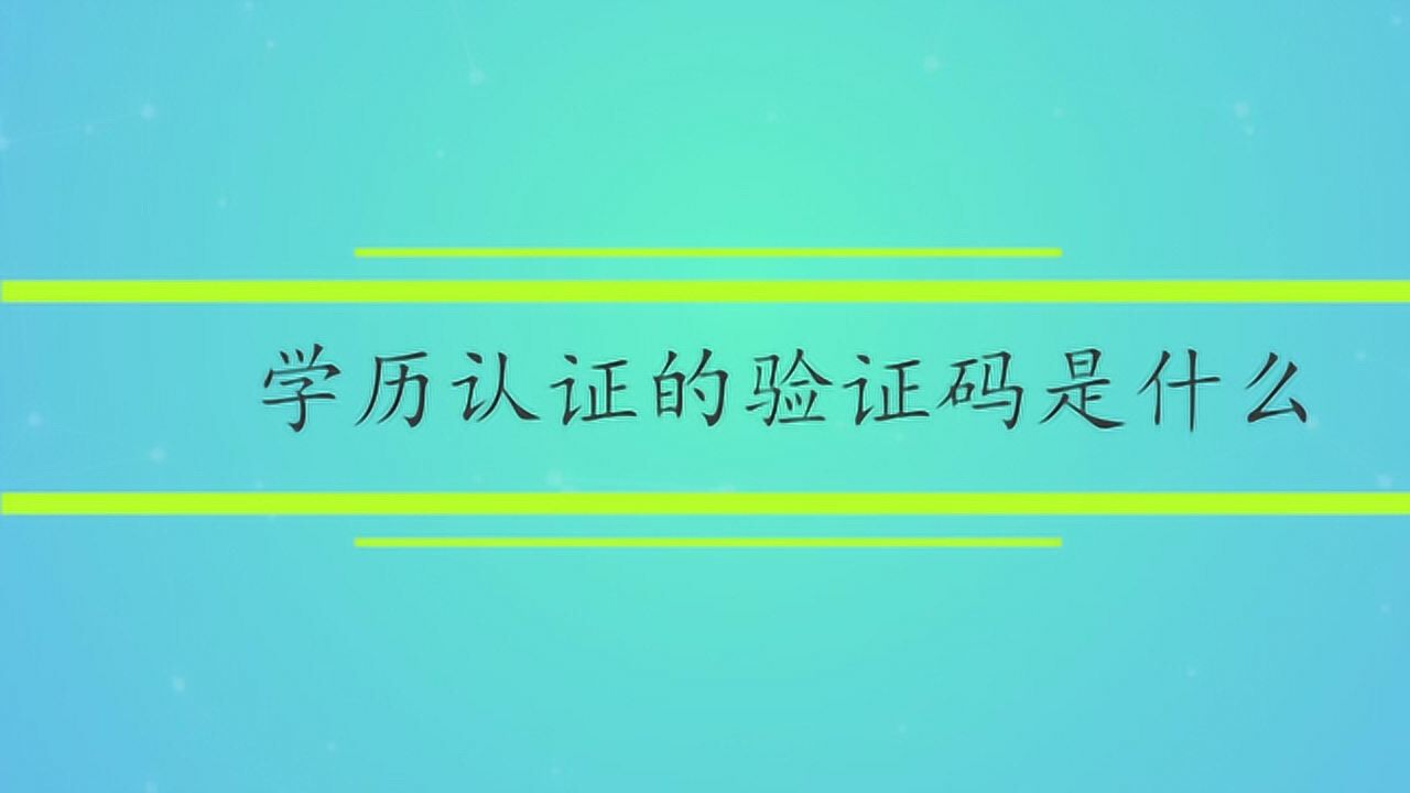 学历认证的验证码是什么_高清