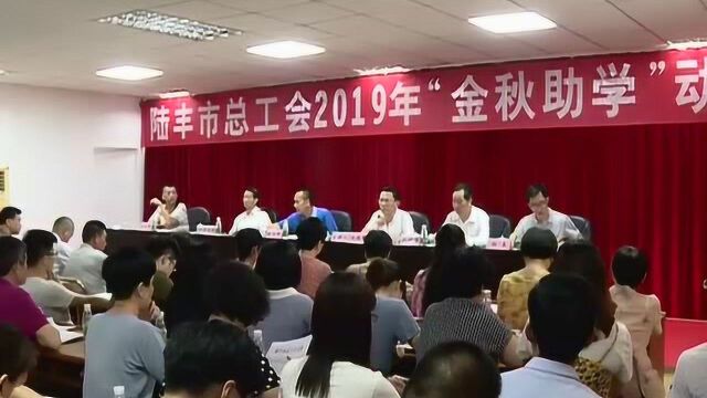 市总工会召开2019年“金秋助学”动员大会