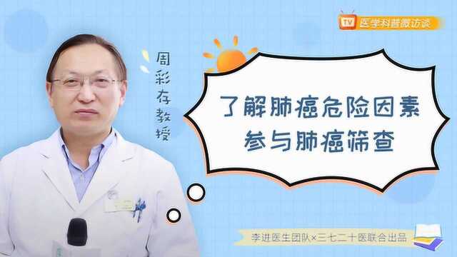 周彩存教授专访:了解肺癌危险因素 选择LDCT进行肺癌筛查