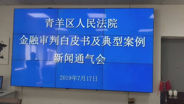 青羊法院发布金融审判白皮书 2018年共结案5100件