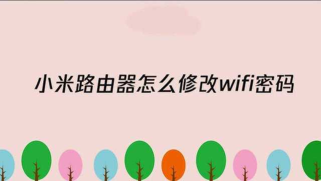 小米路由器怎么修改wifi密码