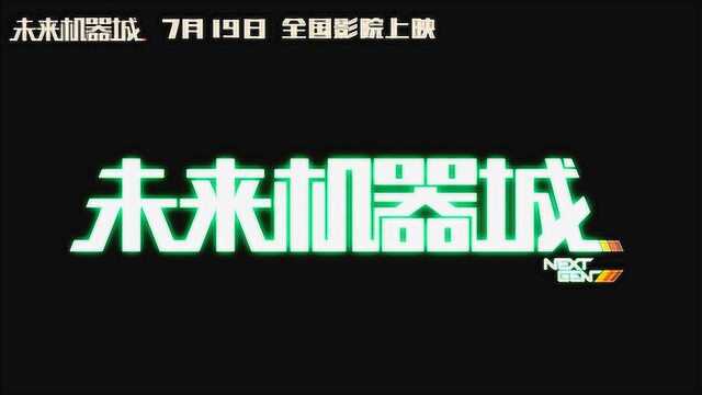 《未来机器城》首映口碑爆棚