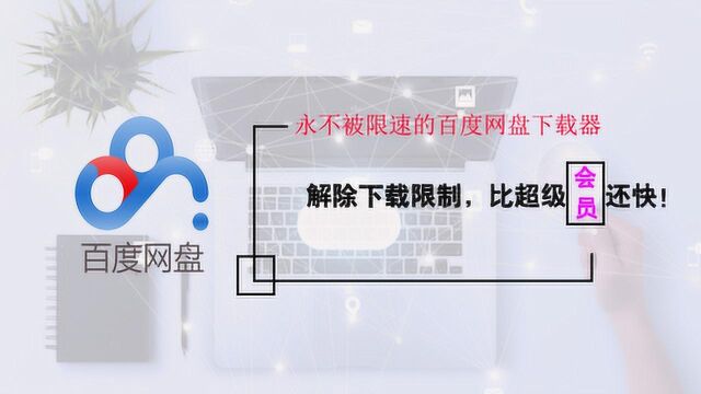 号称永不被限速的百度云不限速下载,比超级会员还快!