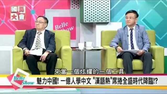 台湾综艺全球掀起学中文热潮,光法国一年就有40万学生学汉语