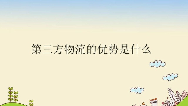 第三方物流的优势是什么