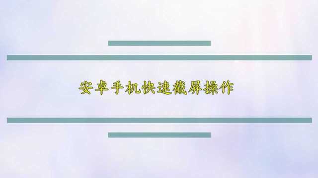 安卓手机快速截屏操作