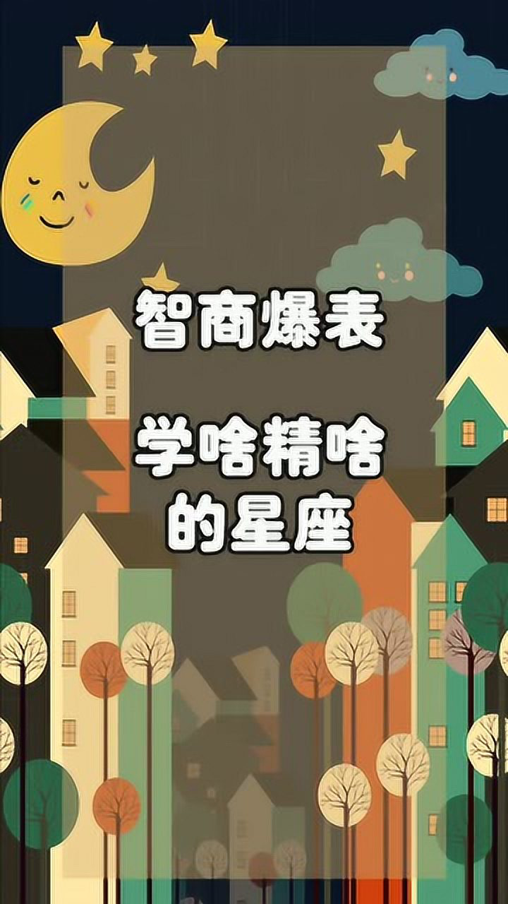 十二星座中哪个星座智商爆表我觉得天秤应该拥有姓名