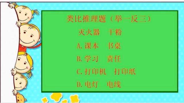 举一反三:灭火器,干粉,4个选项应该怎么选择?