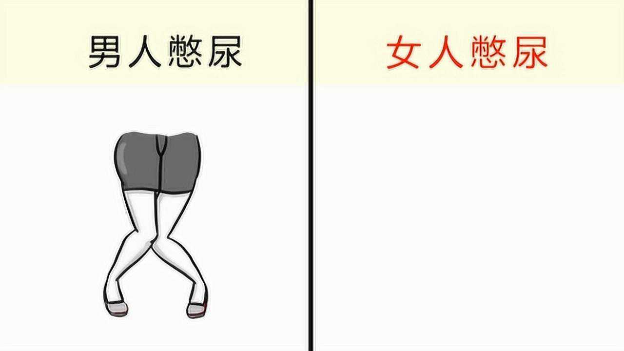 男人憋尿VS女人，爆笑对比！太形象了！哈哈哈_腾讯视频