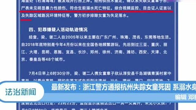 浙江警方通报杭州失踪女童死因:系溺水身亡,排除失足落水