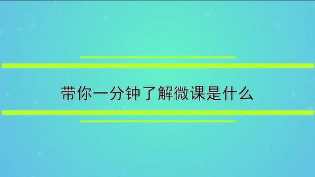 带你一分钟了解微课是什么