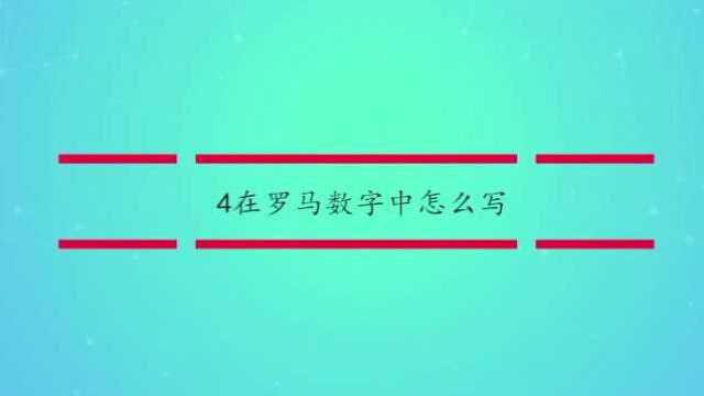 4在罗马数字中怎么写