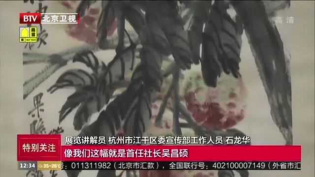 中国美术馆举办“钱江弄潮”大展 西泠印社30余件文物精品亮相