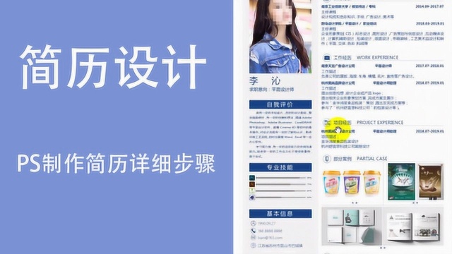怎么给自己制作一张独特的简历呢?1个教程学会用PS制作简历