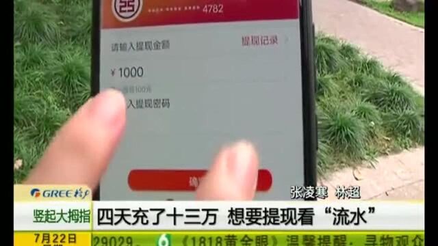 网友推荐彩票软件,四天充了十三万!女子想要提现,得再冲7万!