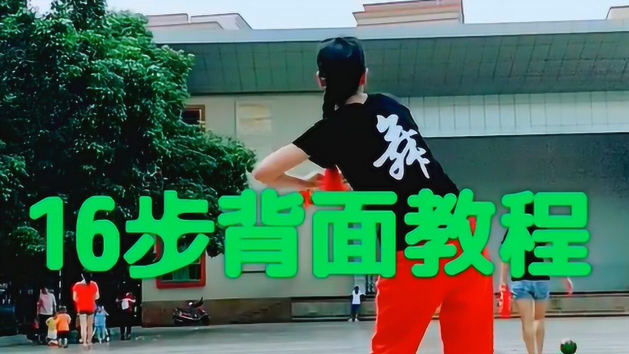 曳步舞一晃就老了分解教学背面慢动作演示教你轻松学会