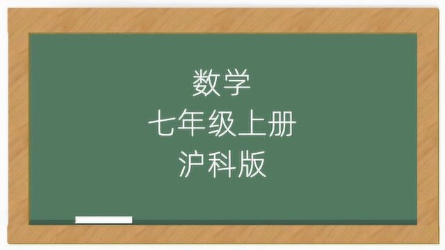 沪科版初中数学7年级上册同步课堂视频