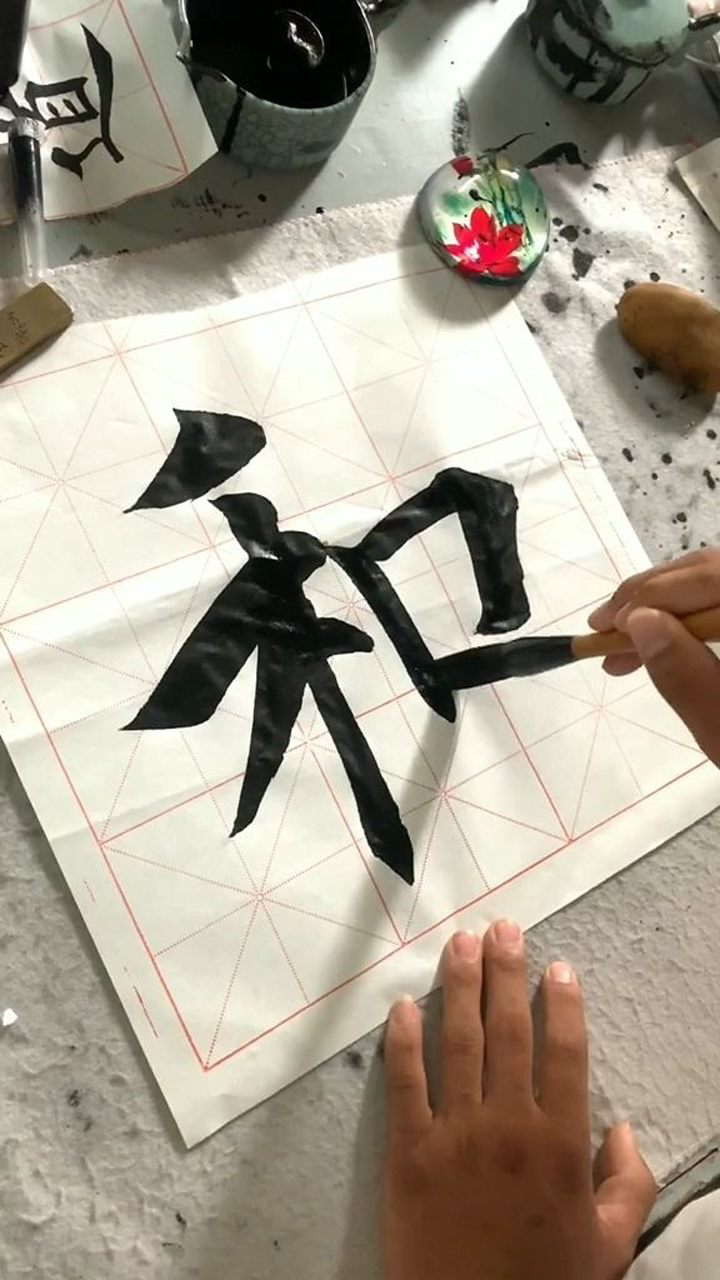 写一个大字!家和万事兴!