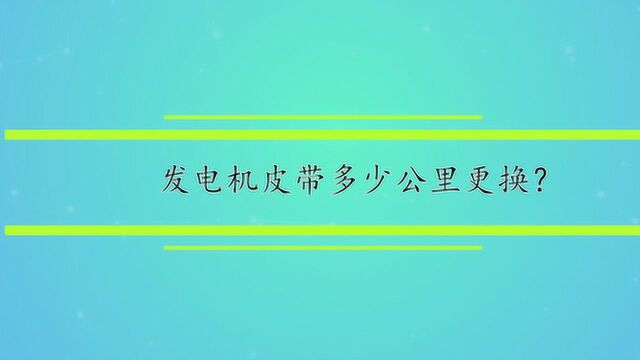 发电机皮带多少公里更换?