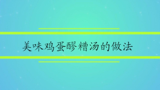 美味鸡蛋醪糟汤的做法