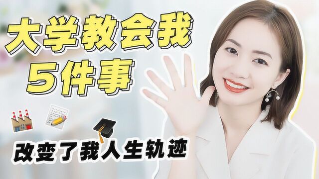 大学4年教会我的5件事 !分享我的实习经历、游学见闻