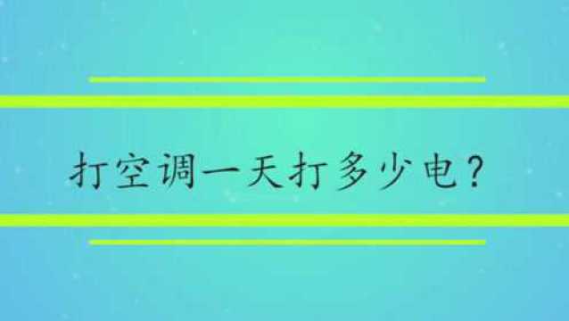 打空调一天要多少度电?