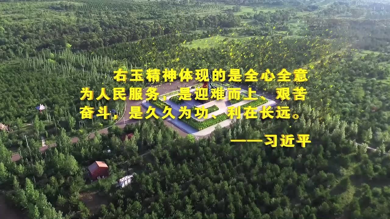 右玉精神美名扬