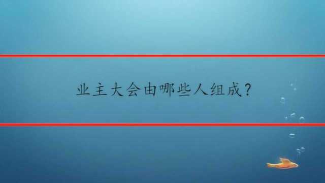 业主大会由哪些人组成?