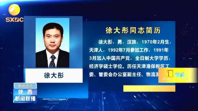 徐大彤任陕西省人民政府副省长