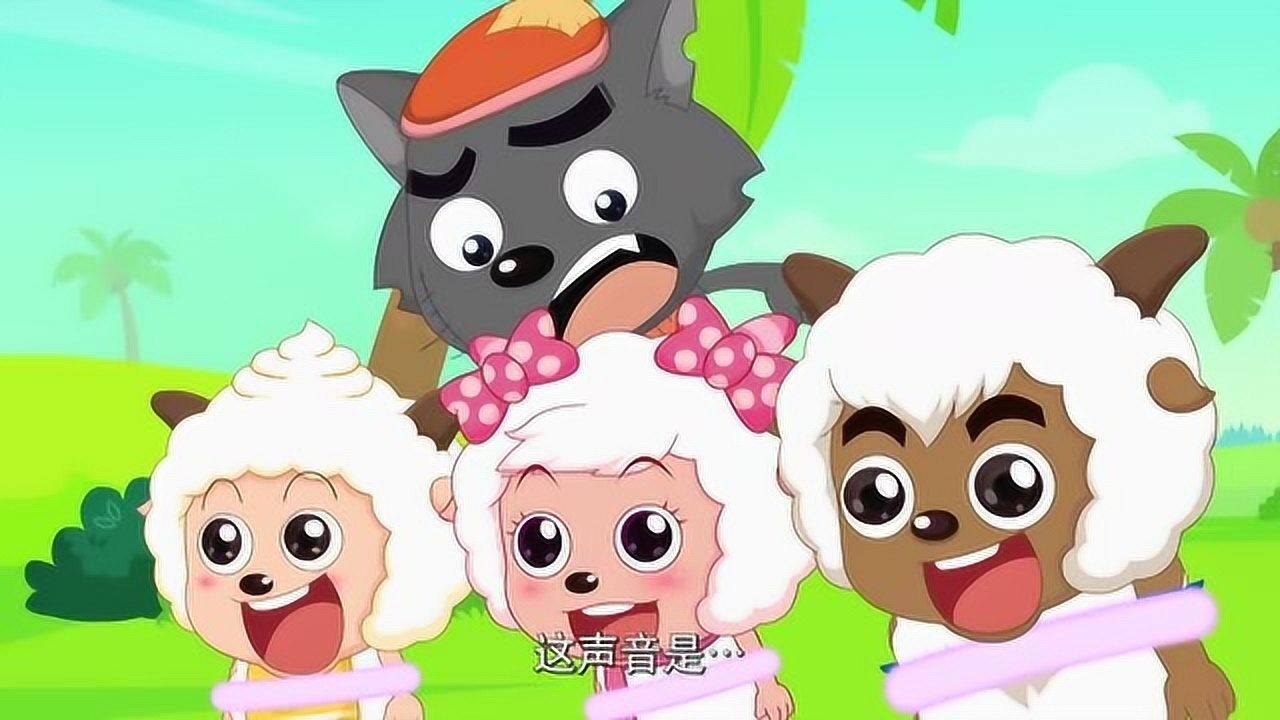 喜羊羊与灰太狼灰太狼竟绑架了美羊羊看喜羊羊怎么收拾你