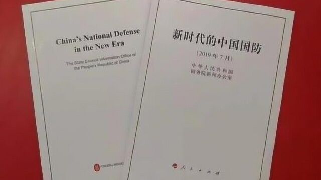 国防白皮书发布传递什么信号?