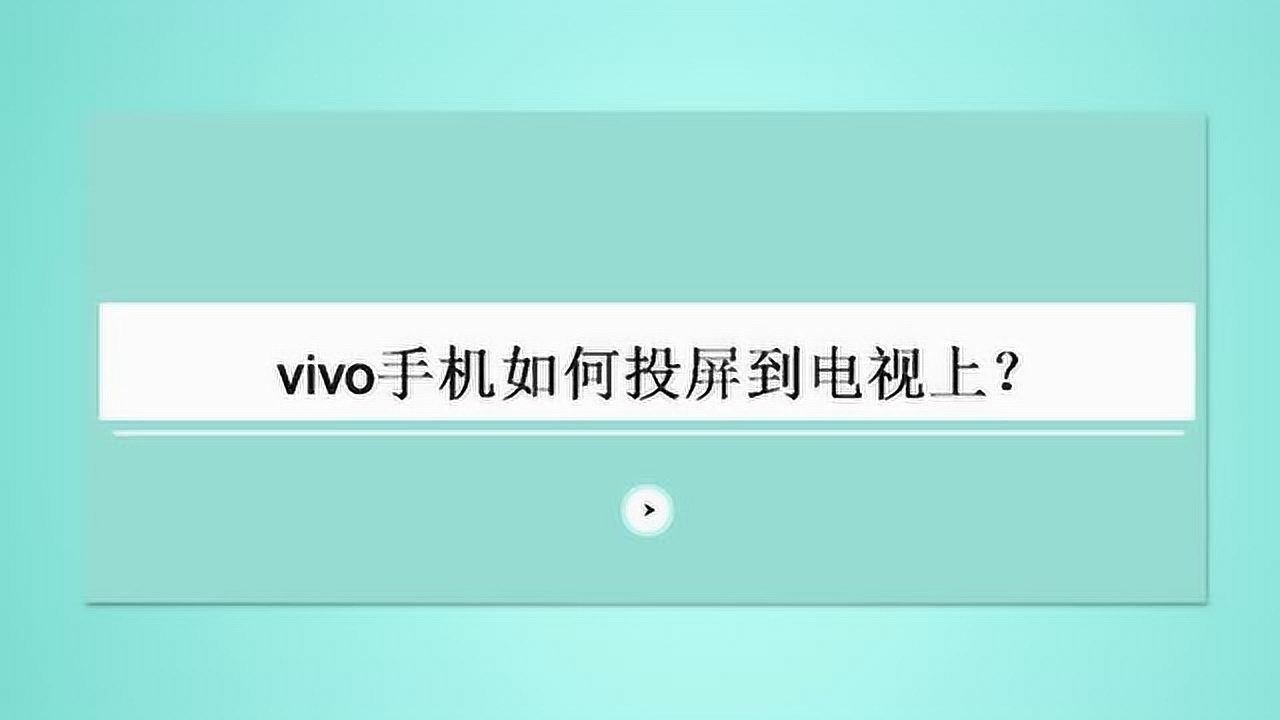 vivo手机如何投屏到电视上?