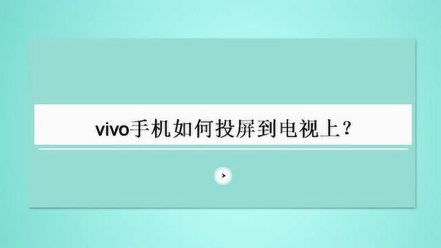 vivo手机如何投屏到电视上?