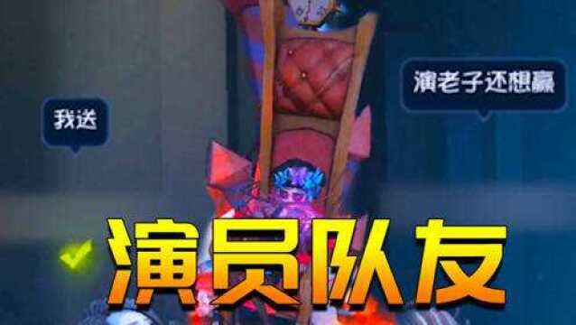 第五人格:殿堂局遇见演员队友!认真对待每一把游戏真的那么难吗