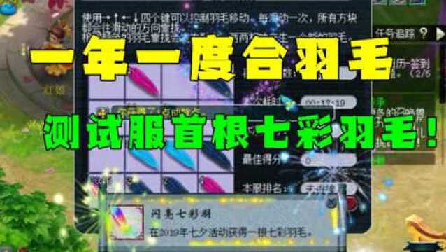 梦幻西游:2019首根七彩羽毛,16分钟合出,测试服体验!