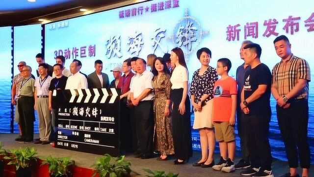 电影《濒海交锋》举办发布会 导演林德禄携众主创亮相