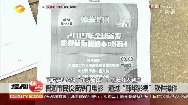 下载软件“投资电影”可分利? 警惕“天上掉馅饼”骗局!