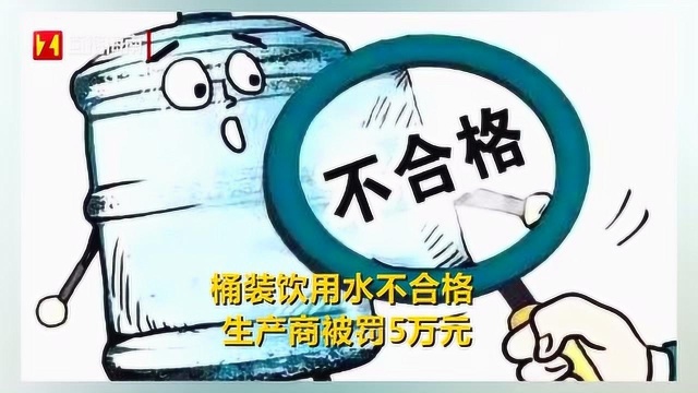 注意!海南这个牌子的桶装饮用水不合格,生产商被罚5万元!