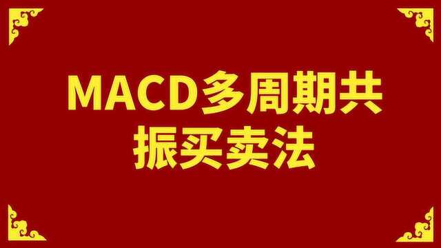 MACD多周期共振买卖法 MACD 结合均线组合应用