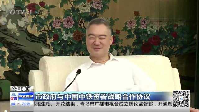 市政府与中国中铁签署战略合作协议