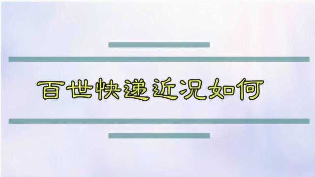 百世快递近况如何?