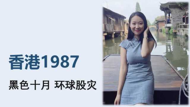 简说香港金融史05:1987年黑色十月环球股灾中的香港