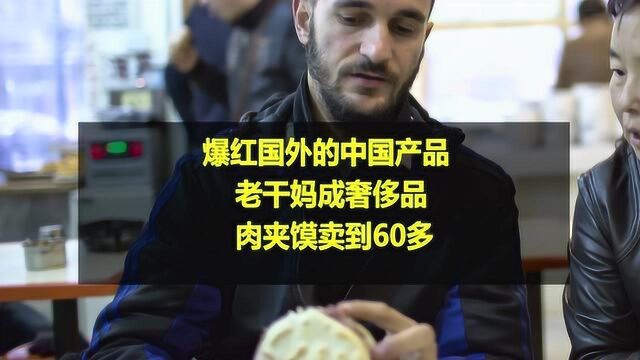 肉夹馍卖60还抢购?老干妈80元一瓶难求!在国外,他们太火了