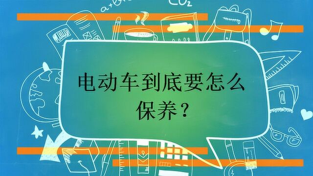 电动车到底要怎么保养?