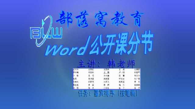 word嘉宾人名首字排序视频:词组单独分段落表格字符宽度